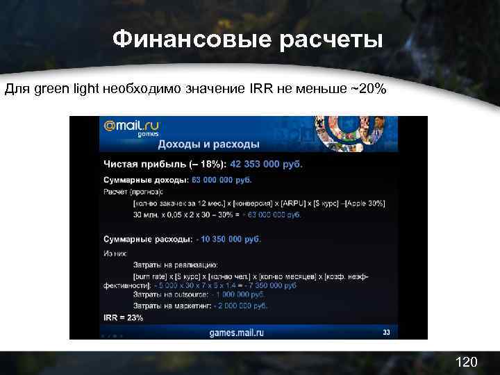 Финансовые расчеты Для green light необходимо значение IRR не меньше ~20% 120 