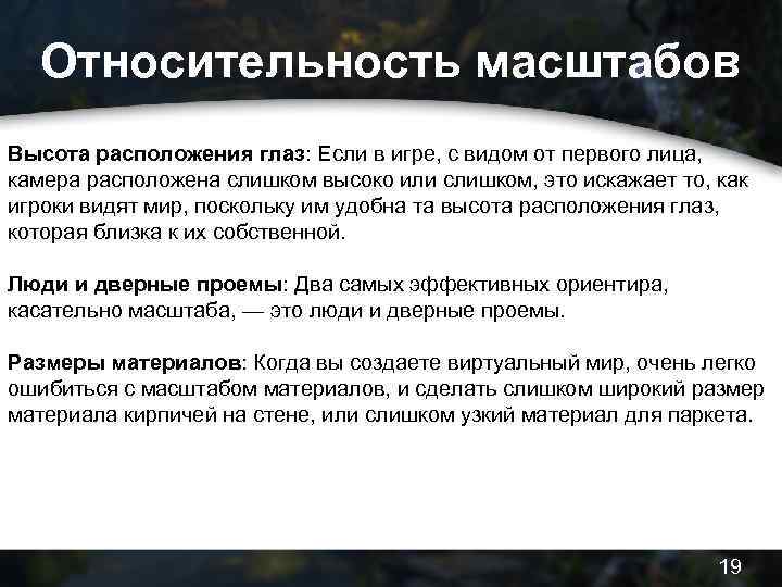 Относительность масштабов Высота расположения глаз: Если в игре, с видом от первого лица, камера