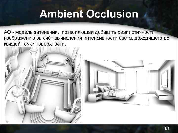 Ambient Occlusion АО - модель затенения, позволяющая добавить реалистичности изображению за счёт вычисления интенсивности