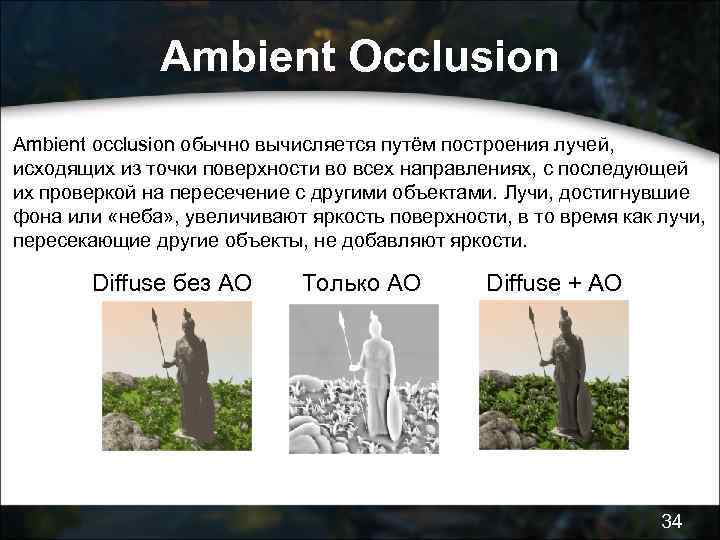 Ambient Occlusion Ambient occlusion обычно вычисляется путём построения лучей, исходящих из точки поверхности во