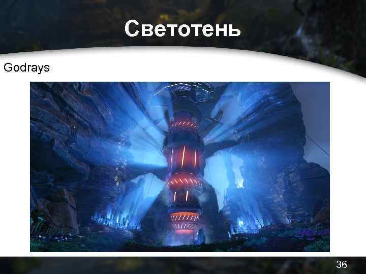 Светотень Godrays 36 