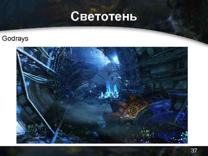 Светотень Godrays 37 