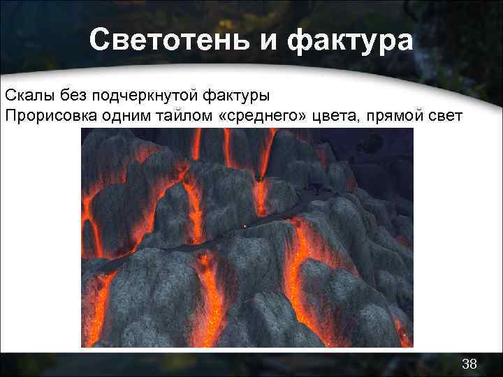 Светотень и фактура Скалы без подчеркнутой фактуры Прорисовка одним тайлом «среднего» цвета, прямой свет