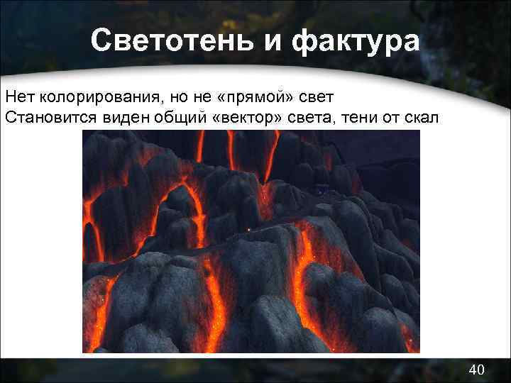 Светотень и фактура Нет колорирования, но не «прямой» свет Становится виден общий «вектор» света,