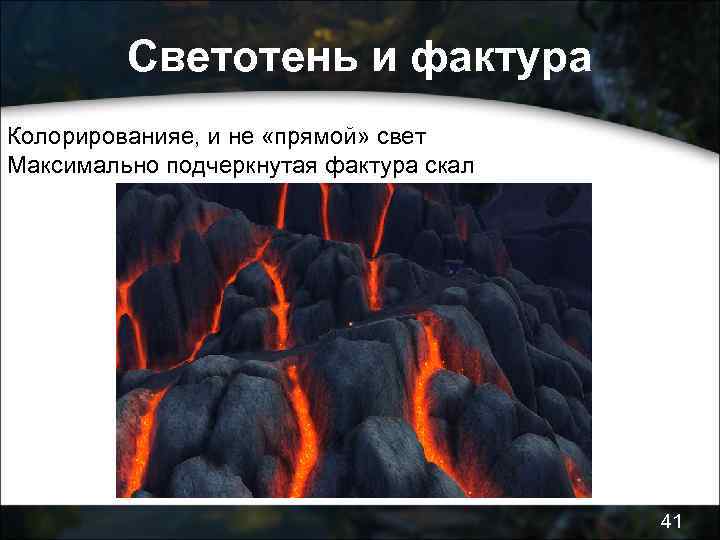 Светотень и фактура Колорированияе, и не «прямой» свет Максимально подчеркнутая фактура скал 41 