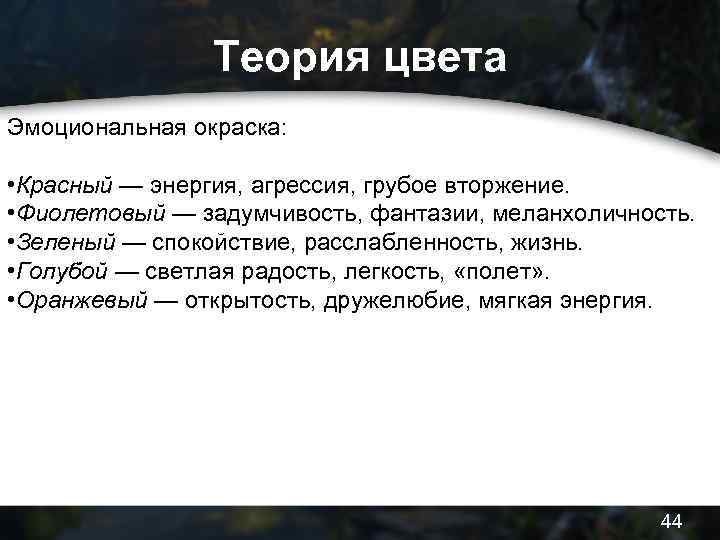 Теория цвета Эмоциональная окраска: • Красный — энергия, агрессия, грубое вторжение. • Фиолетовый —