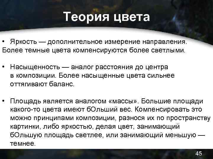 Теория цвета • Яркость — дополнительное измерение направления. Более темные цвета компенсируются более светлыми.