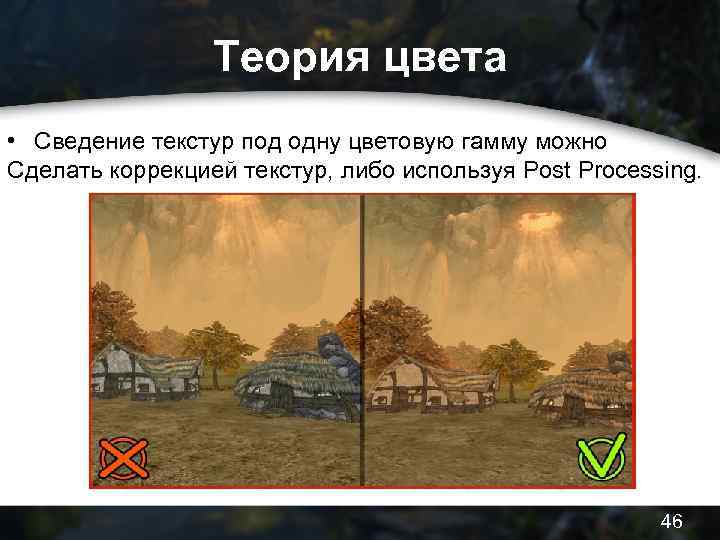 Теория цвета • Сведение текстур под одну цветовую гамму можно Сделать коррекцией текстур, либо