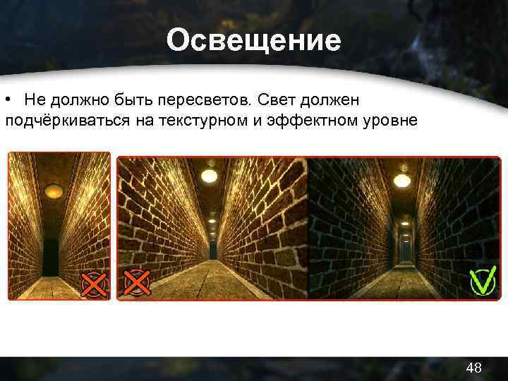 Освещение • Не должно быть пересветов. Свет должен подчёркиваться на текстурном и эффектном уровне