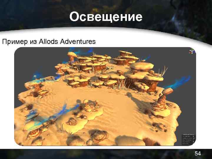 Освещение Пример из Allods Adventures 54 