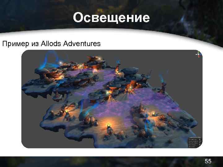 Освещение Пример из Allods Adventures 55 