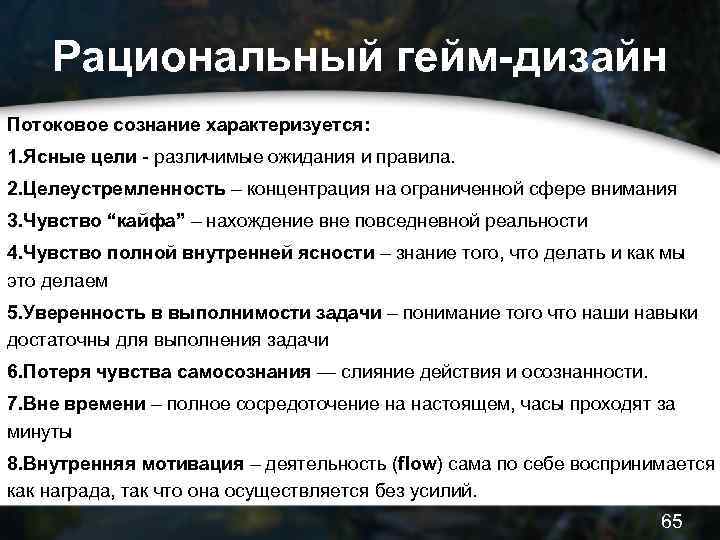 Рациональный гейм-дизайн Потоковое сознание характеризуется: 1. Ясные цели - различимые ожидания и правила. 2.