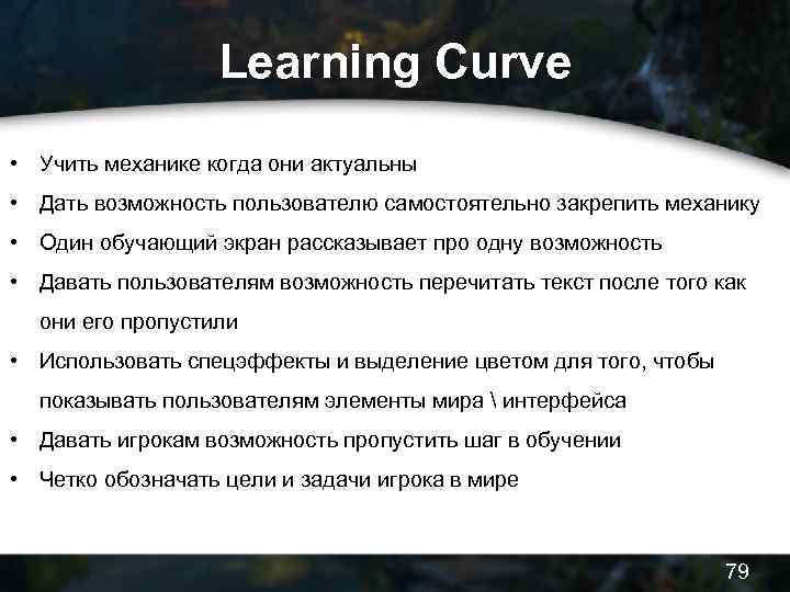 Learning Curve • Учить механике когда они актуальны • Дать возможность пользователю самостоятельно закрепить