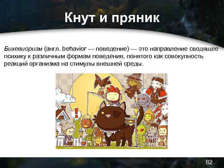 Кнут и пряник Бихевиоризм (англ. behavior — поведение) — это направление сводящее психику к