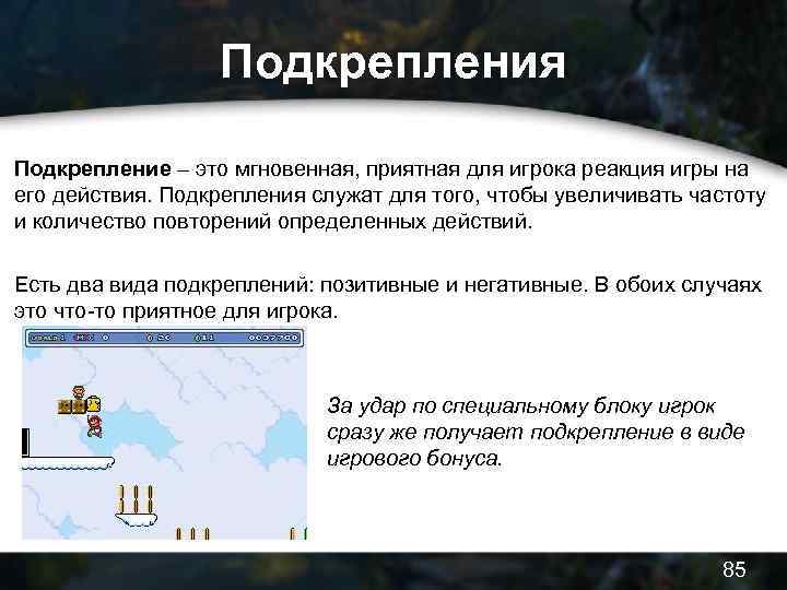 Подкрепления Подкрепление – это мгновенная, приятная для игрока реакция игры на его действия. Подкрепления