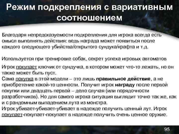 Режим подкрепления с вариативным соотношением Благодаря непредсказуемости подкрепления для игрока всегда есть смысл выполнять