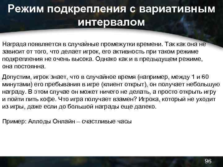 Режим подкрепления с вариативным интервалом Награда появляется в случайные промежутки времени. Так как она