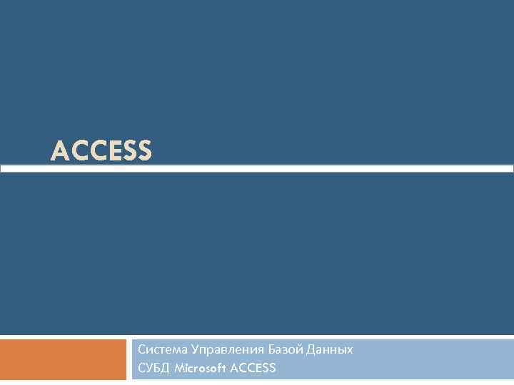 ACCESS Система Управления Базой Данных СУБД Microsoft ACCESS 