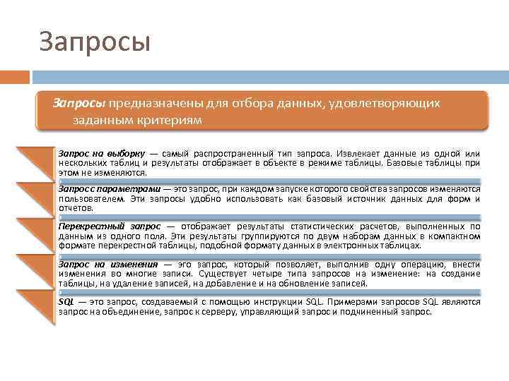 Запросы предназначены для отбора данных, удовлетворяющих заданным критериям Запрос на выборку — самый распространенный