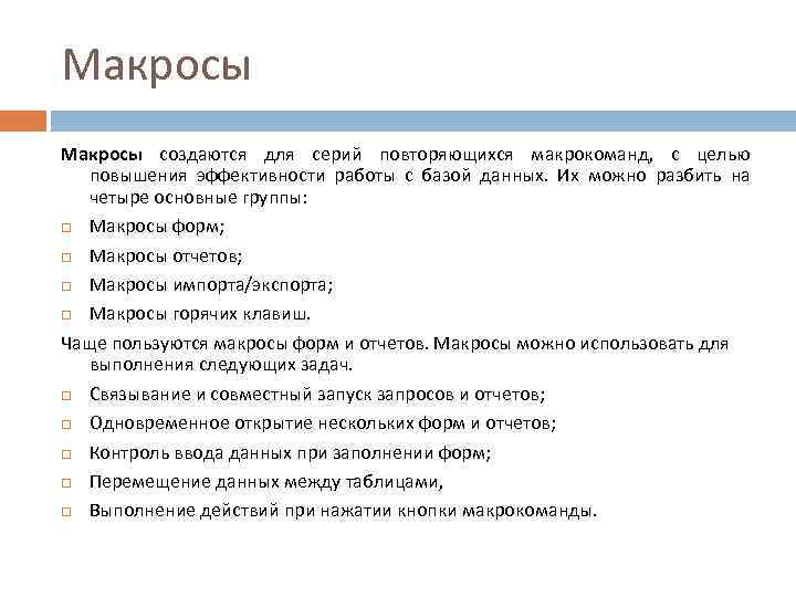 Макросы создаются для серий повторяющихся макрокоманд, с целью повышения эффективности работы с базой данных.