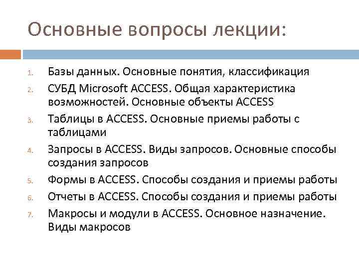 Основные вопросы лекции: 1. 2. 3. 4. 5. 6. 7. Базы данных. Основные понятия,