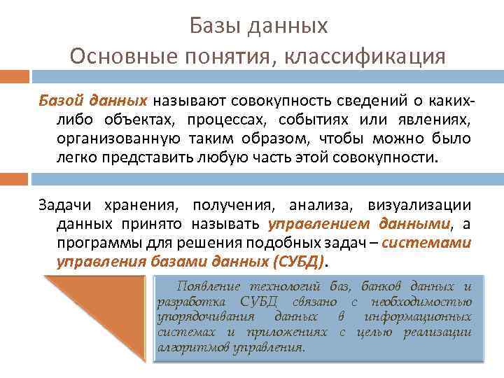 Базы данных Основные понятия, классификация Базой данных называют совокупность сведений о каких либо объектах,