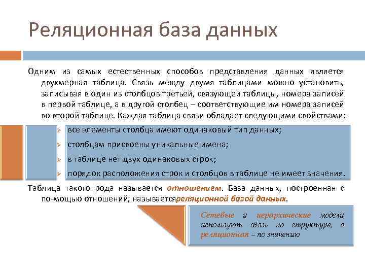 Реляционная база данных Одним из самых естественных способов представления данных является двухмерная таблица. Связь