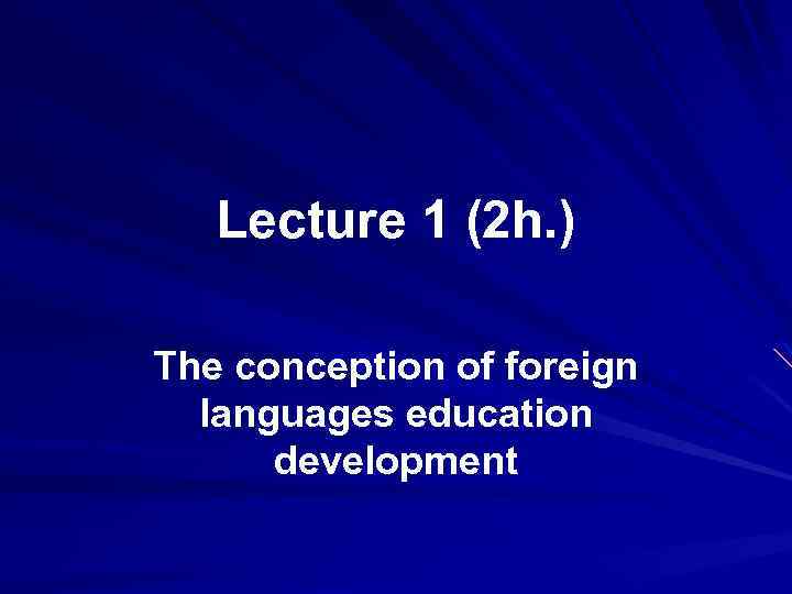 Lecture 1 (2 h. ) The conception of foreign languages education development 