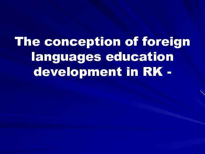 The conception of foreign languages education development in RK - 