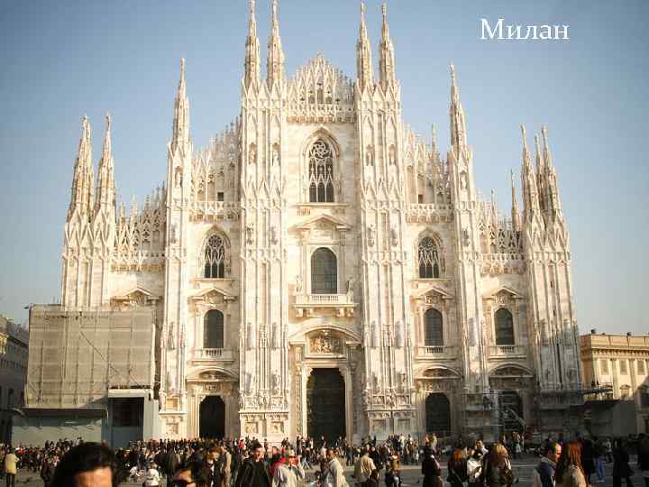 Милан 