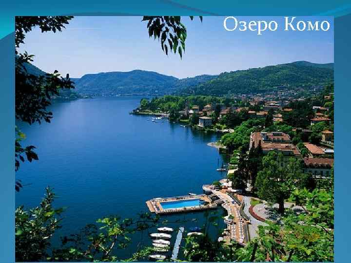 Озеро Комо 