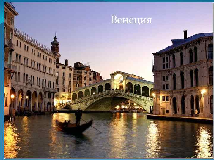 Венеция 