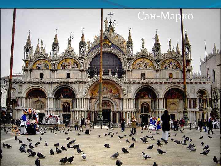 Сан-Марко 