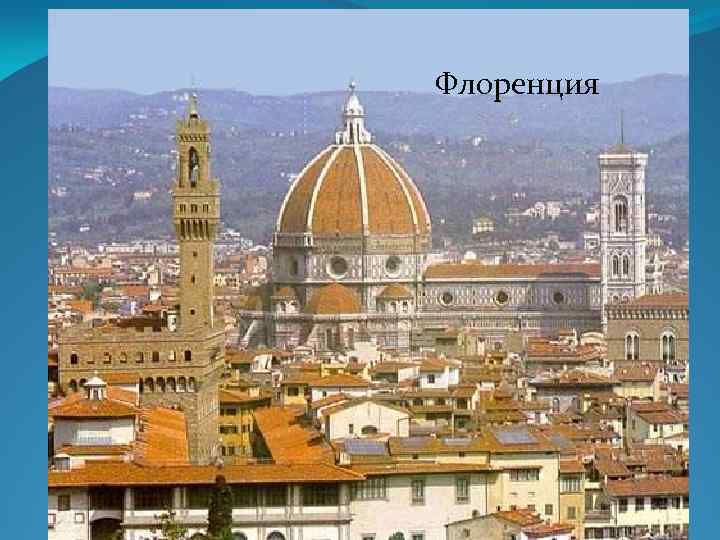 Флоренция 