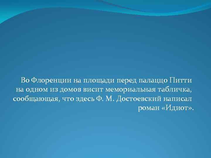Во Флоренции на площади перед палаццо Питти на одном из домов висит мемориальная табличка,