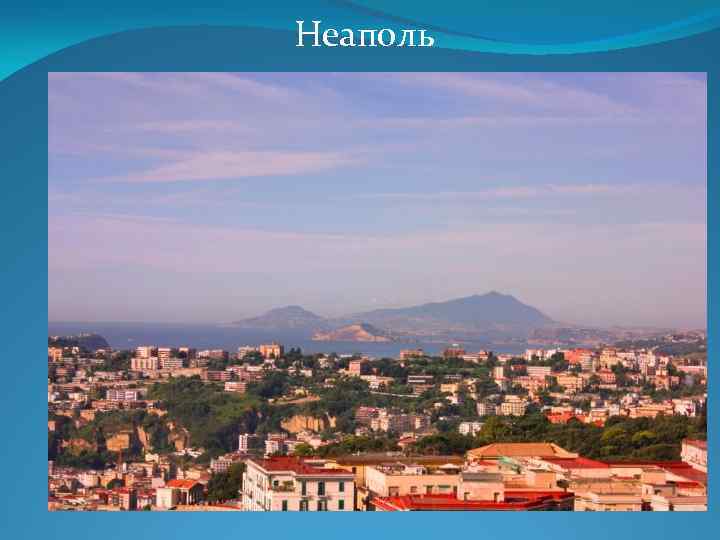 Неаполь 