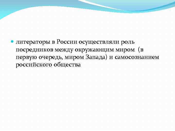  литераторы в России осуществляли роль посредников между окружающим миром (в первую очередь, миром