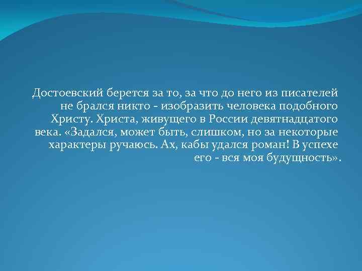 Достоевский берется за то, за что до него из писателей не брался никто -