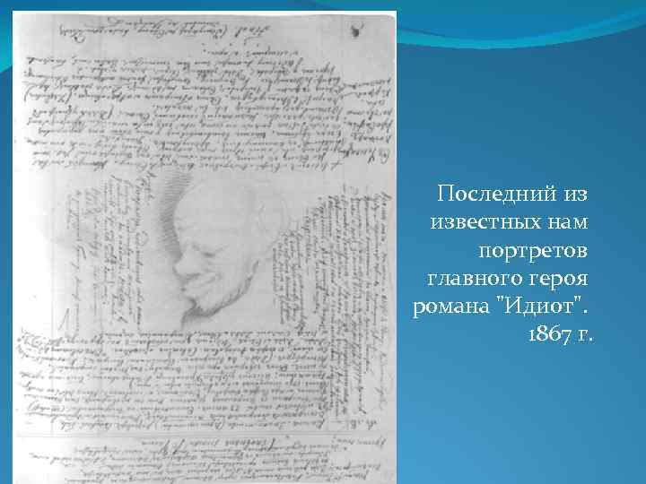 Последний из известных нам портретов главного героя романа 