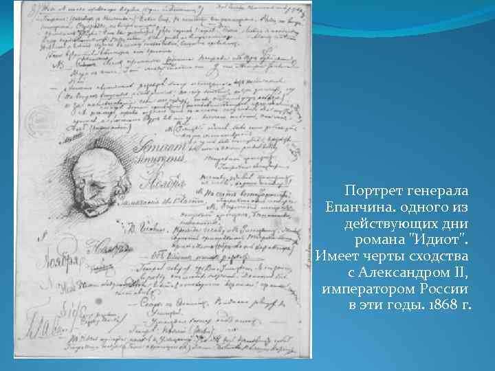 Портрет генерала Епанчина. одного из действующих дни романа 