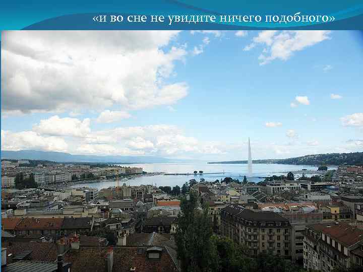  «и во сне не увидите ничего подобного» 