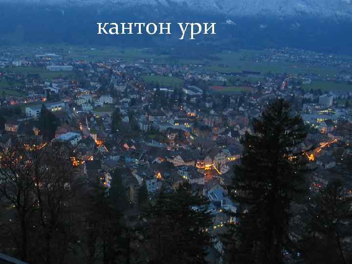 кантон ури 