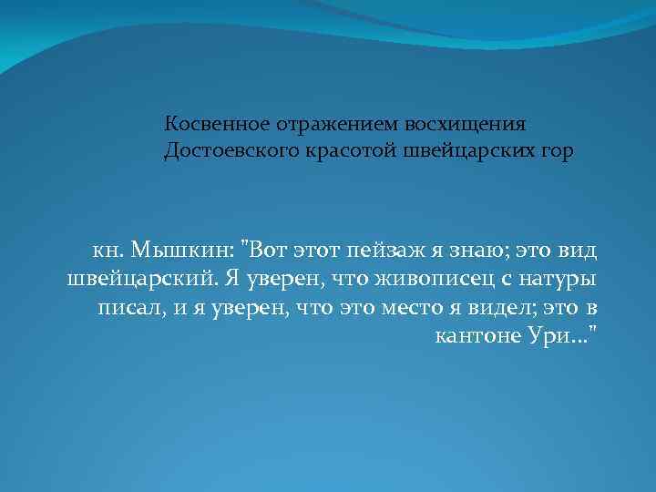 Косвенное отражением восхищения Достоевского красотой швейцарских гор кн. Мышкин: 