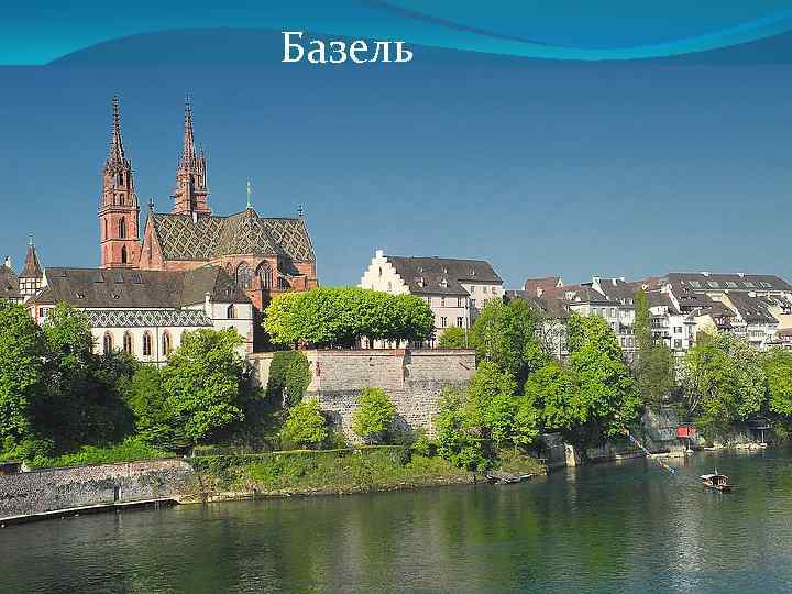 Базель 