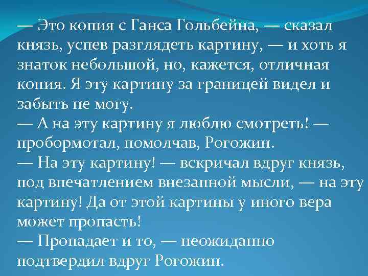 — Это копия с Ганса Гольбейна, — сказал князь, успев разглядеть картину, — и