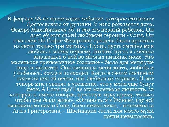В феврале 68 -го происходит событие, которое отвлекает Достоевского от рулетки. У него рождается