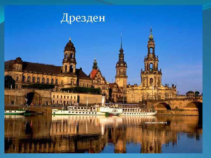 Дрезден 