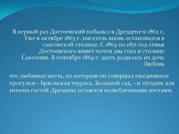 В первый раз Достоевский побывал в Дрездене в 1862 г, Уже в октябре 1863