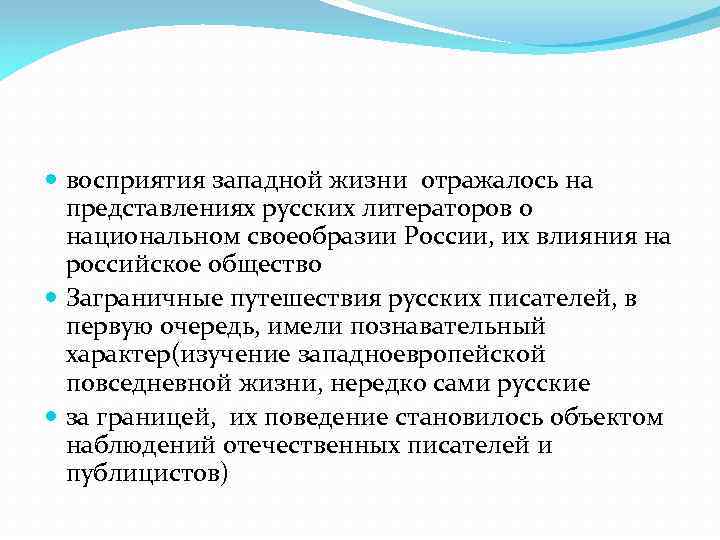  восприятия западной жизни отражалось на представлениях русских литераторов о национальном своеобразии России, их