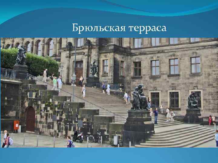 Брюльская терраса 